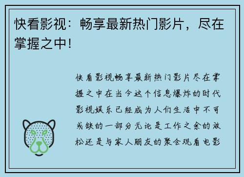 快看影视：畅享最新热门影片，尽在掌握之中！