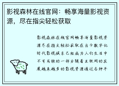 影视森林在线官网：畅享海量影视资源，尽在指尖轻松获取