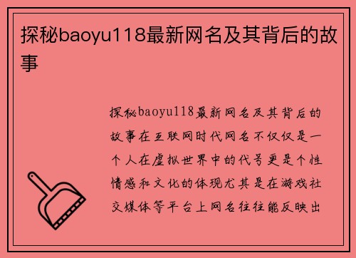 探秘baoyu118最新网名及其背后的故事