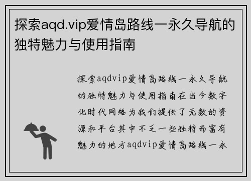 探索aqd.vip爱情岛路线一永久导航的独特魅力与使用指南