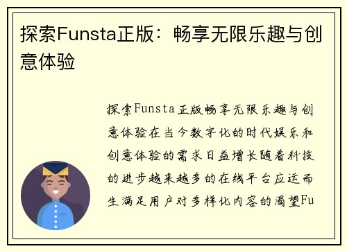 探索Funsta正版：畅享无限乐趣与创意体验